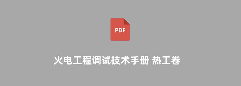 火电工程调试技术手册 热工卷